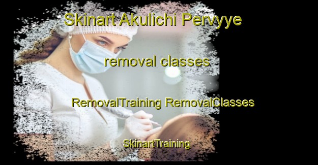 Skinart Akulichi Pervyye removal classes | #RemovalTraining #RemovalClasses #SkinartTraining-Russia