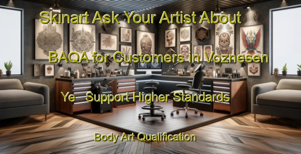 Skinart Ask Your Artist About BAQA for Customers in Voznesen Ye - Support Higher Standards | Body Art Qualification Authority | BAQA-Russia