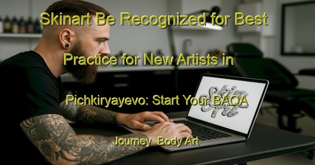 Skinart Be Recognized for Best Practice for New Artists in Pichkiryayevo: Start Your BAQA Journey | Body Art Qualification Authority | BAQA-Russia