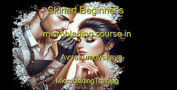 Skinart Beginner's microblading course in Avvakumovskaya | #MicrobladingTraining #MicrobladingClasses #SkinartTraining-Russia