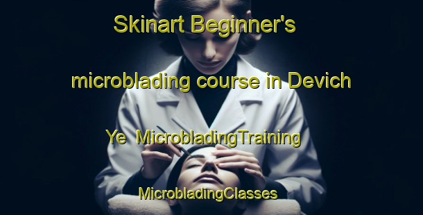 Skinart Beginner's microblading course in Devich Ye | MicrobladingTraining | MicrobladingClasses | SkinartTraining-Russia