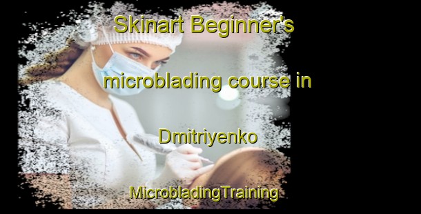 Skinart Beginner's microblading course in Dmitriyenko | MicrobladingTraining | MicrobladingClasses | SkinartTraining-Russia