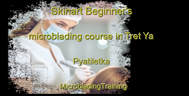 Skinart Beginner's microblading course in Tret Ya Pyatiletka | #MicrobladingTraining #MicrobladingClasses #SkinartTraining-Russia