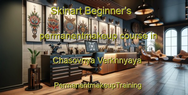 Skinart Beginner's permanentmakeup course in Chasovnya Verkhnyaya | #PermanentmakeupTraining #PermanentmakeupClasses #SkinartTraining-Russia