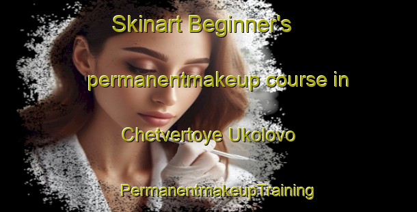 Skinart Beginner's permanentmakeup course in Chetvertoye Ukolovo | #PermanentmakeupTraining #PermanentmakeupClasses #SkinartTraining-Russia