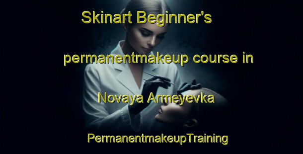 Skinart Beginner's permanentmakeup course in Novaya Armeyevka | #PermanentmakeupTraining #PermanentmakeupClasses #SkinartTraining-Russia