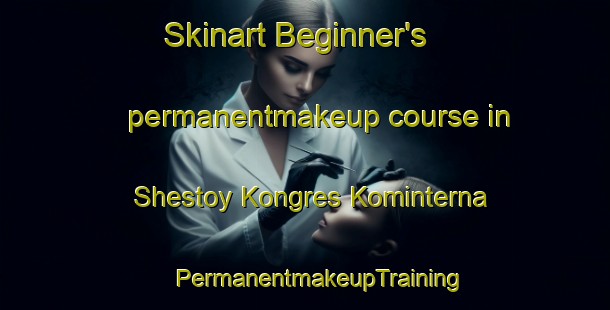 Skinart Beginner's permanentmakeup course in Shestoy Kongres Kominterna | #PermanentmakeupTraining #PermanentmakeupClasses #SkinartTraining-Russia