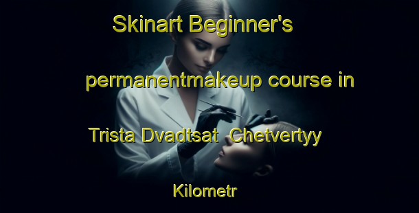 Skinart Beginner's permanentmakeup course in Trista Dvadtsat  Chetvertyy Kilometr | #PermanentmakeupTraining #PermanentmakeupClasses #SkinartTraining-Russia