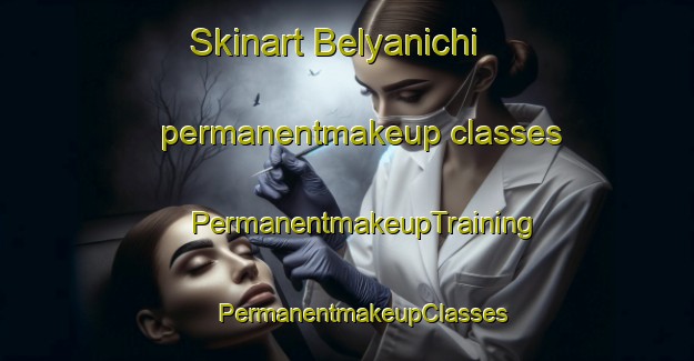 Skinart Belyanichi permanentmakeup classes | #PermanentmakeupTraining #PermanentmakeupClasses #SkinartTraining-Russia