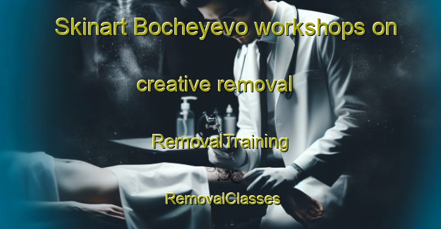 Skinart Bocheyevo workshops on creative removal | RemovalTraining | RemovalClasses | SkinartTraining-Russia