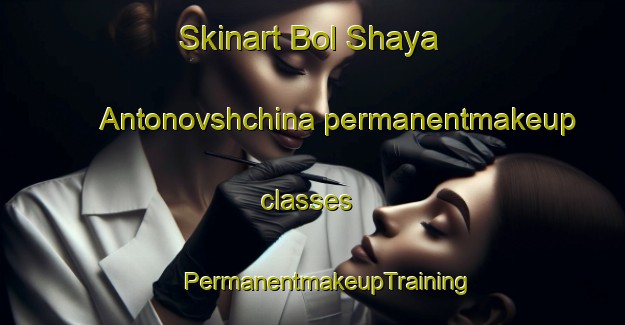 Skinart Bol Shaya Antonovshchina permanentmakeup classes | #PermanentmakeupTraining #PermanentmakeupClasses #SkinartTraining-Russia