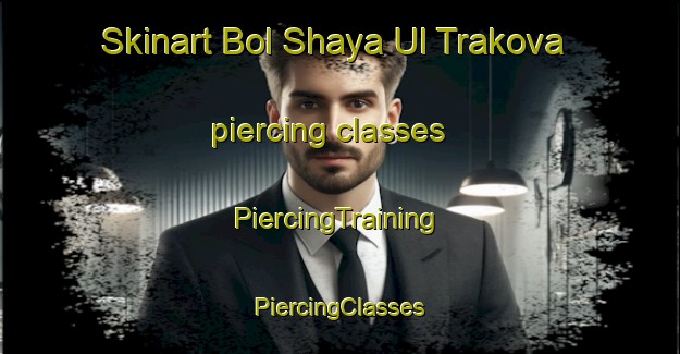 Skinart Bol Shaya Ul Trakova piercing classes | #PiercingTraining #PiercingClasses #SkinartTraining-Russia