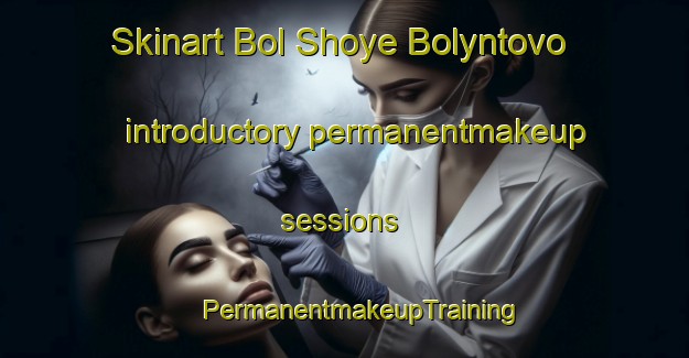 Skinart Bol Shoye Bolyntovo introductory permanentmakeup sessions | #PermanentmakeupTraining #PermanentmakeupClasses #SkinartTraining-Russia