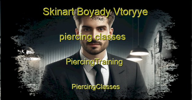 Skinart Boyady Vtoryye piercing classes | #PiercingTraining #PiercingClasses #SkinartTraining-Russia