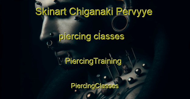 Skinart Chiganaki Pervyye piercing classes | #PiercingTraining #PiercingClasses #SkinartTraining-Russia