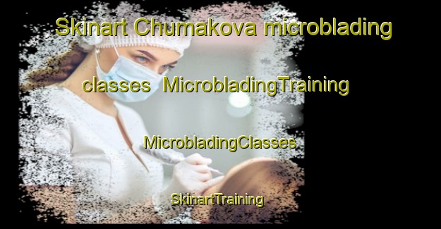 Skinart Chumakova microblading classes | #MicrobladingTraining #MicrobladingClasses #SkinartTraining-Russia