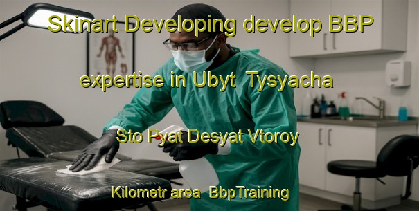 Skinart Developing develop BBP expertise in Ubyt  Tysyacha Sto Pyat Desyat Vtoroy Kilometr area | BbpTraining | BbpClasses | SkinartTraining-Russia