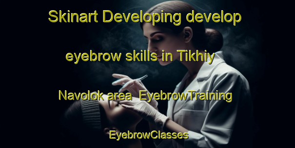 Skinart Developing develop eyebrow skills in Tikhiy Navolok area | EyebrowTraining | EyebrowClasses | SkinartTraining-Russia