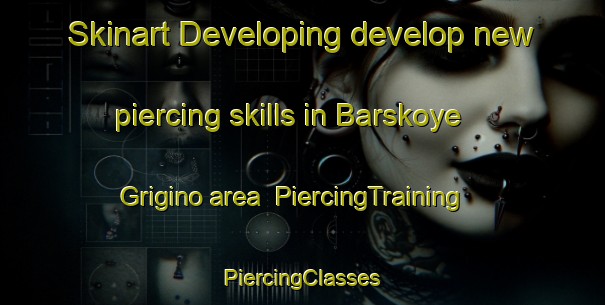 Skinart Developing develop new piercing skills in Barskoye Grigino area | #PiercingTraining #PiercingClasses #SkinartTraining-Russia