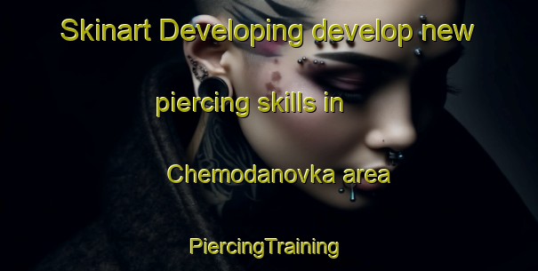 Skinart Developing develop new piercing skills in Chemodanovka area | #PiercingTraining #PiercingClasses #SkinartTraining-Russia