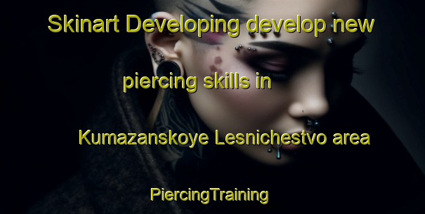 Skinart Developing develop new piercing skills in Kumazanskoye Lesnichestvo area | #PiercingTraining #PiercingClasses #SkinartTraining-Russia