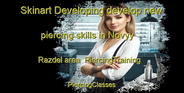 Skinart Developing develop new piercing skills in Novyy Razdel area | #PiercingTraining #PiercingClasses #SkinartTraining-Russia