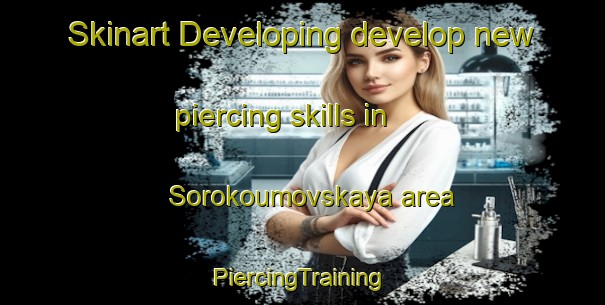 Skinart Developing develop new piercing skills in Sorokoumovskaya area | #PiercingTraining #PiercingClasses #SkinartTraining-Russia