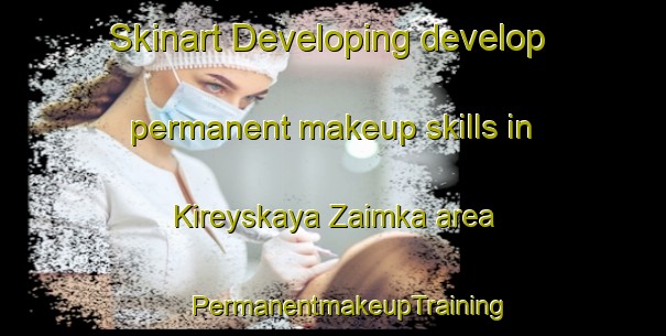 Skinart Developing develop permanent makeup skills in Kireyskaya Zaimka area | #PermanentmakeupTraining #PermanentmakeupClasses #SkinartTraining-Russia