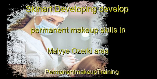 Skinart Developing develop permanent makeup skills in Malyye Ozerki area | #PermanentmakeupTraining #PermanentmakeupClasses #SkinartTraining-Russia