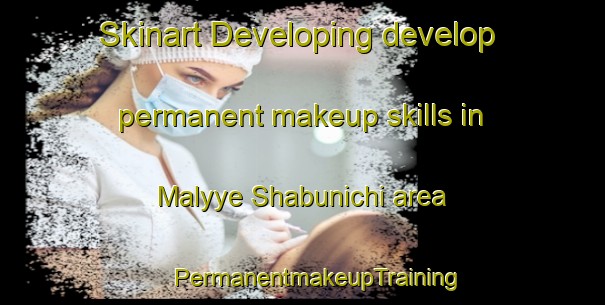 Skinart Developing develop permanent makeup skills in Malyye Shabunichi area | #PermanentmakeupTraining #PermanentmakeupClasses #SkinartTraining-Russia