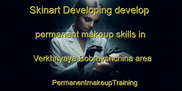 Skinart Developing develop permanent makeup skills in Verkhnyaya Bobrovshchina area | #PermanentmakeupTraining #PermanentmakeupClasses #SkinartTraining-Russia