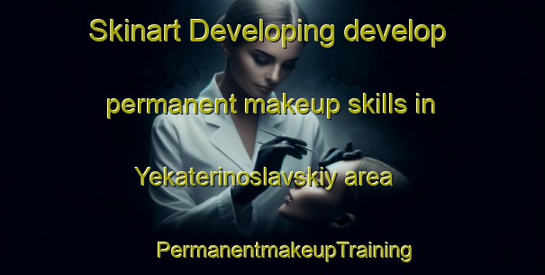 Skinart Developing develop permanent makeup skills in Yekaterinoslavskiy area | #PermanentmakeupTraining #PermanentmakeupClasses #SkinartTraining-Russia