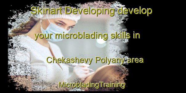 Skinart Developing develop your microblading skills in Chekashevy Polyany area | #MicrobladingTraining #MicrobladingClasses #SkinartTraining-Russia