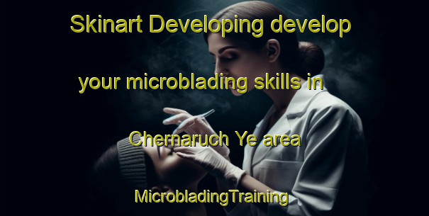 Skinart Developing develop your microblading skills in Chernaruch Ye area | #MicrobladingTraining #MicrobladingClasses #SkinartTraining-Russia