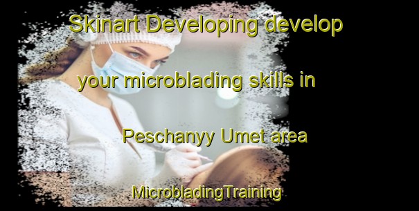 Skinart Developing develop your microblading skills in Peschanyy Umet area | #MicrobladingTraining #MicrobladingClasses #SkinartTraining-Russia