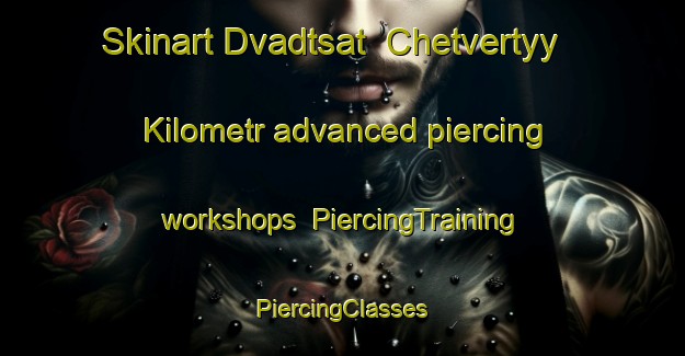 Skinart Dvadtsat  Chetvertyy Kilometr advanced piercing workshops | #PiercingTraining #PiercingClasses #SkinartTraining-Russia