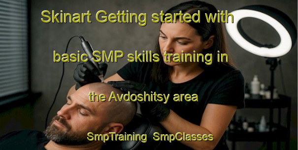 Skinart Getting started with basic SMP skills training in the Avdoshitsy area | SmpTraining | SmpClasses | SkinartTraining-Russia