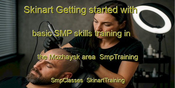 Skinart Getting started with basic SMP skills training in the Mozhaysk area | SmpTraining | SmpClasses | SkinartTraining-Russia