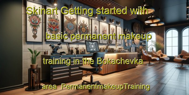 Skinart Getting started with basic permanent makeup training in the Bokachevka area | PermanentmakeupTraining | PermanentmakeupClasses | SkinartTraining-Russia