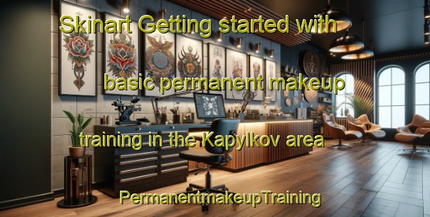 Skinart Getting started with basic permanent makeup training in the Kapylkov area | PermanentmakeupTraining | PermanentmakeupClasses | SkinartTraining-Russia