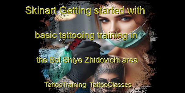 Skinart Getting started with basic tattooing training in the Bol Shiye Zhidovichi area | TattooTraining | TattooClasses | SkinartTraining-Russia
