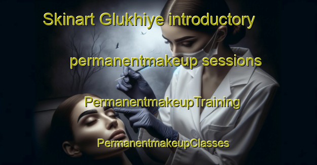 Skinart Glukhiye introductory permanentmakeup sessions | PermanentmakeupTraining | PermanentmakeupClasses | SkinartTraining-Russia