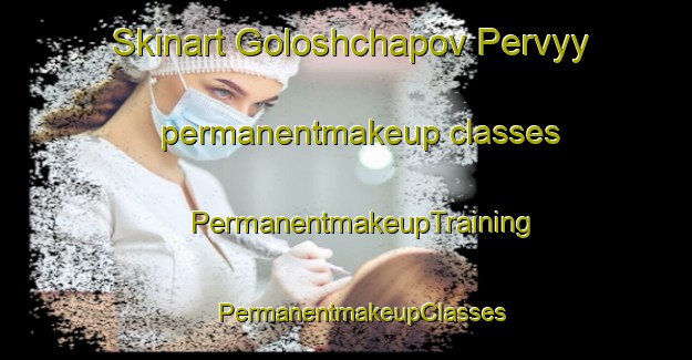 Skinart Goloshchapov Pervyy permanentmakeup classes | #PermanentmakeupTraining #PermanentmakeupClasses #SkinartTraining-Russia