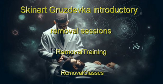 Skinart Gruzdevka introductory removal sessions | RemovalTraining | RemovalClasses | SkinartTraining-Russia