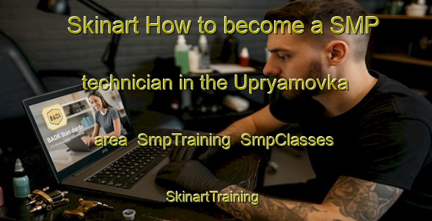 Skinart How to become a SMP technician in the Upryamovka area | SmpTraining | SmpClasses | SkinartTraining-Russia
