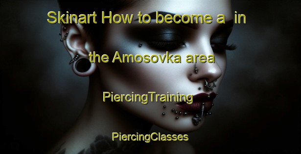 Skinart How to become a  in the Amosovka area | #PiercingTraining #PiercingClasses #SkinartTraining-Russia