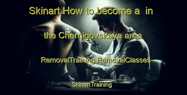 Skinart How to become a  in the Chernigovskaya area | #RemovalTraining #RemovalClasses #SkinartTraining-Russia