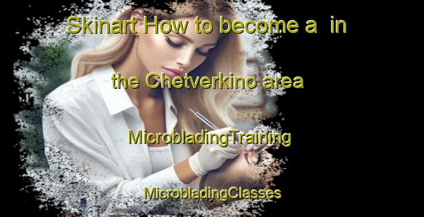 Skinart How to become a  in the Chetverkino area | #MicrobladingTraining #MicrobladingClasses #SkinartTraining-Russia