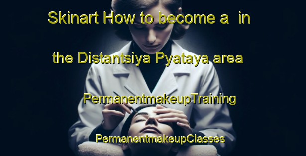 Skinart How to become a  in the Distantsiya Pyataya area | #PermanentmakeupTraining #PermanentmakeupClasses #SkinartTraining-Russia