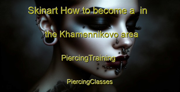 Skinart How to become a  in the Khamennikovo area | #PiercingTraining #PiercingClasses #SkinartTraining-Russia